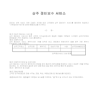 상주 정비보수 서비스